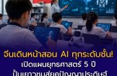 จีนเดินหน้าสอน AI ทุกระดับชั้น! เปิดแผนยุทธศาสตร์ 5 ปี ปั้นเยาวชนสู่ยุคปัญญาประดิษฐ์ พร้อมคุมเข้มไม่ให้ AI แย่งงานคน