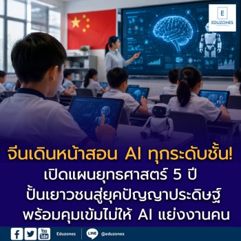 จีนเดินหน้าสอน AI ทุกระดับชั้น! เปิดแผนยุทธศาสตร์ 5 ปี ปั้นเยาวชนสู่ยุคปัญญาประดิษฐ์ พร้อมคุมเข้มไม่ให้ AI แย่งงานคน