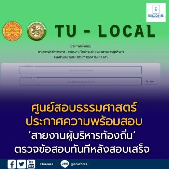 ศูนย์สอบธรรมศาสตร์ประกาศความพร้อมสอบ ‘สายงานผู้บริหารท้องถิ่น’ ตรวจข้อสอบทันทีหลังสอบเสร็จ พร้อมเปิดให้ผู้สอบดูคะแนนและกระดาษคำตอบออนไลน์