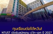 ทุนเรียนต่อไต้หวัน! NTUST เปิดรับสมัครทุน ป.โท–เอก ปี 2027 มอบทุนสูงสุด 18,000 ดอลลาร์ไต้หวัน/เดือน พร้อมยกเว้นค่าเล่าเรียน