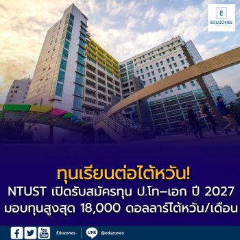 ทุนเรียนต่อไต้หวัน! NTUST เปิดรับสมัครทุน ป.โท–เอก ปี 2027 มอบทุนสูงสุด 18,000 ดอลลาร์ไต้หวัน/เดือน พร้อมยกเว้นค่าเล่าเรียน