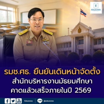 รมช.ศธ. ยืนยันเดินหน้าจัดตั้ง “สำนักบริหารงานมัธยมศึกษา” คาดแล้วเสร็จภายในปี 2569 ยกระดับการบริหารโรงเรียนมัธยมทั่วประเทศ