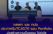 กสพท. และ ทปอ. ประกาศยกระดับการรับสายแพทย์ TCAS70 รอบ Portfolio มุ่งสร้างความเป็นธรรม โปร่งใส และคัดเลือกแพทย์คุณภาพสู่อนาคต
