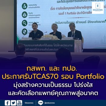 กสพท. และ ทปอ. ประกาศยกระดับการรับสายแพทย์ TCAS70 รอบ Portfolio มุ่งสร้างความเป็นธรรม โปร่งใส และคัดเลือกแพทย์คุณภาพสู่อนาคต