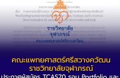 คณะแพทยศาสตร์ศรีสวางควัฒน ราชวิทยาลัยจุฬาภรณ์ ประกาศผู้สมัคร TCAS70 รอบ Portfolio และ Quota ต้องลงทะเบียนระบบ TCASFolio