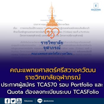 คณะแพทยศาสตร์ศรีสวางควัฒน ราชวิทยาลัยจุฬาภรณ์ ประกาศผู้สมัคร TCAS70 รอบ Portfolio และ Quota ต้องลงทะเบียนระบบ TCASFolio