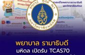 คณะพยาบาลศาสตร์ โรงพยาบาลรามาธิบดี มหาวิทยาลัยมหิดล เปิดรับ TCAS70 รอบ Portfolio จำนวน 50 ที่นั่ง