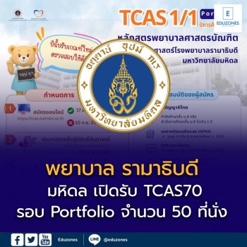 คณะพยาบาลศาสตร์ โรงพยาบาลรามาธิบดี มหาวิทยาลัยมหิดล เปิดรับ TCAS70 รอบ Portfolio จำนวน 50 ที่นั่ง