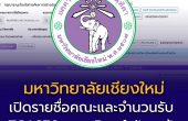 มหาวิทยาลัยเชียงใหม่ เปิดรายชื่อคณะและจำนวนรับ TCAS70 รอบ Portfolio แล้ว เช็กสาขาที่เปิดรับได้เลย