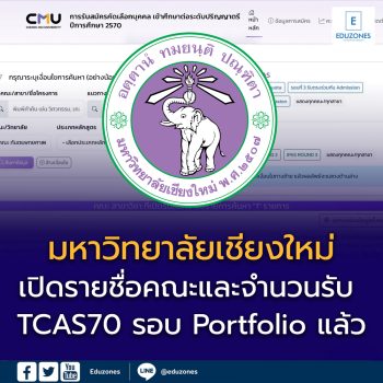 มหาวิทยาลัยเชียงใหม่ เปิดรายชื่อคณะและจำนวนรับ TCAS70 รอบ Portfolio แล้ว เช็กสาขาที่เปิดรับได้เลย