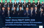 “ดนุพร” เปิดงาน RMUTT EXPO 2026 มทร.ธัญบุรี อวดโฉมวิจัยนวัตกรรม ECO-Innovation ชูงานวิจัยแก้วิกฤตโลก