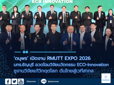 “ดนุพร” เปิดงาน RMUTT EXPO 2026 มทร.ธัญบุรี อวดโฉมวิจัยนวัตกรรม ECO-Innovation ชูงานวิจัยแก้วิกฤตโลก