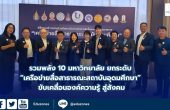 รวมพลัง 10 มหาวิทยาลัย ยกระดับ “เครือข่ายสื่อสาธารณะสถาบันอุดมศึกษา” ขับเคลื่อนองค์ความรู้ สู่สังคม