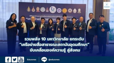 รวมพลัง 10 มหาวิทยาลัย ยกระดับ “เครือข่ายสื่อสาธารณะสถาบันอุดมศึกษา” ขับเคลื่อนองค์ความรู้ สู่สังคม