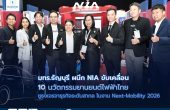 มทร.ธัญบุรี ผนึก NIA ขับเคลื่อน 10 นวัตกรรมยานยนต์ไฟฟ้าไทย ชูธงเจรจาธุรกิจระดับสากล ในงาน Next-Mobility 2026