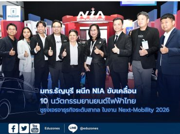 มทร.ธัญบุรี ผนึก NIA ขับเคลื่อน 10 นวัตกรรมยานยนต์ไฟฟ้าไทย ชูธงเจรจาธุรกิจระดับสากล ในงาน Next-Mobility 2026