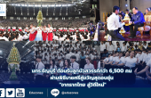 มทร.ธัญบุรี ต้อนรับลูกบัวสวรรค์กว่า 6,500 คน ผ่านพิธีบายศรีสู่ขวัญสุดอบอุ่น “จากรากไทย สู่วิถีใหม่”