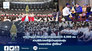 มทร.ธัญบุรี ต้อนรับลูกบัวสวรรค์กว่า 6,500 คน ผ่านพิธีบายศรีสู่ขวัญสุดอบอุ่น “จากรากไทย สู่วิถีใหม่”