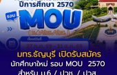 มทร.ธัญบุรี เปิดรับสมัครนักศึกษาใหม่ รอบ MOU ปีการศึกษา 2570 สำหรับ ม.6 / ปวช. / ปวส. สมัคร 27 ก.ค. – 31 ส.ค. 2569
