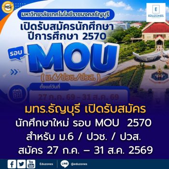 มทร.ธัญบุรี เปิดรับสมัครนักศึกษาใหม่ รอบ MOU ปีการศึกษา 2570 สำหรับ ม.6 / ปวช. / ปวส. สมัคร 27 ก.ค. – 31 ส.ค. 2569