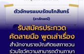 สำนักงานราชบัณฑิตยสภา ขอเชิญชวนโรงเรียนทั่วประเทศส่งนักเรียนเข้าร่วมกิจกรรม  การประกวดด้านภาษาไทย เนื่องในกิจกรรมสัปดาห์วันภาษาไทยแห่งชาติ ประจำพุทธศักราช 2569