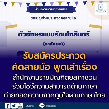 สำนักงานราชบัณฑิตยสภา ขอเชิญชวนโรงเรียนทั่วประเทศส่งนักเรียนเข้าร่วมกิจกรรม  การประกวดด้านภาษาไทย เนื่องในกิจกรรมสัปดาห์วันภาษาไทยแห่งชาติ ประจำพุทธศักราช 2569
