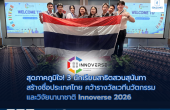 สุดภาคภูมิใจ! 3 นักเรียนสาธิตสวนสุนันทาสร้างชื่อประเทศไทย คว้ารางวัลเวทีนวัตกรรมและวิจัยนานาชาติ Innoverse 2026