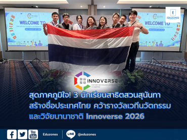 สุดภาคภูมิใจ! 3 นักเรียนสาธิตสวนสุนันทาสร้างชื่อประเทศไทย คว้ารางวัลเวทีนวัตกรรมและวิจัยนานาชาติ Innoverse 2026