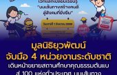 “มูลนิธิยุวพัฒน์” จับมือ “4 หน่วยงานระดับชาติ” ร่วมจัดงาน“บนเส้นทางสร้างคนดีสู่สังคมที่ยั่งยืน” ขยายผล “สถานศึกษาคุณธรรมต้นแบบ” 100 แห่ง