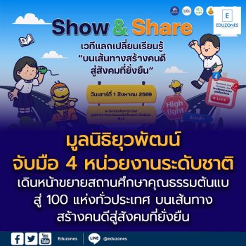 “มูลนิธิยุวพัฒน์” จับมือ “4 หน่วยงานระดับชาติ” ร่วมจัดงาน“บนเส้นทางสร้างคนดีสู่สังคมที่ยั่งยืน” ขยายผล “สถานศึกษาคุณธรรมต้นแบบ” 100 แห่ง