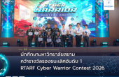 นักศึกษามหาวิทยาลัยสยามคว้ารางวัลรองชนะเลิศอันดับ 1 การแข่งขัน RTARF Cyber Warrior Contest 2026