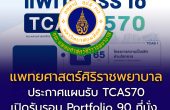 ศิริราชประกาศรับนักศึกษาแพทย์ TCAS70 รวม 292 คน เปิดรับรอบ Portfolio 90 ที่นั่ง และ กสพท. 202 ที่นั่ง