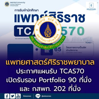 ศิริราชประกาศรับนักศึกษาแพทย์ TCAS70 รวม 292 คน เปิดรับรอบ Portfolio 90 ที่นั่ง และ กสพท. 202 ที่นั่ง