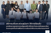 อธิการบดีมรภ.สวนสุนันทา ให้การต้อนรับเอกอัครราชทูตสาธารณรัฐแอฟริกาใต้ประจำประเทศไทยและภริยา รับมอบชุดผ้าไหมไทยฝีมือคณาจารย์และนักศึกษาคณะศิลปกรรมศาสตร์