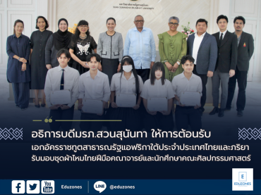 อธิการบดีมรภ.สวนสุนันทา ให้การต้อนรับเอกอัครราชทูตสาธารณรัฐแอฟริกาใต้ประจำประเทศไทยและภริยา รับมอบชุดผ้าไหมไทยฝีมือคณาจารย์และนักศึกษาคณะศิลปกรรมศาสตร์