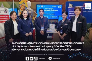 ม.ราชภัฏสวนสุนันทา นำทีมกองบริการการศึกษาและคณะวิชา ร่วมโชว์ผลงานในงานสถาบันคุณวุฒิวิชาชีพ (TPQI)