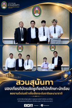 สวนสุนันทา มอบเกียรติบัตรเชิดชูเกียรตินักศึกษา-นักเรียน ผลงานดีเด่นสร้างชื่อเสียงระดับชาติและนานาชาติ
