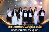 เด็กนิเทศศาสตร์ สวนสุนันทา ได้รับ หนังสือรับรองสมรรถนะ จากคุณวุฒิวิชาชีพ ประเทศไทย(Certificate of Competency สาขา “นักสื่อสารองค์กรสัมพันธ์” ระดับ 4