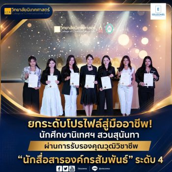 เด็กนิเทศศาสตร์ สวนสุนันทา ได้รับ หนังสือรับรองสมรรถนะ จากคุณวุฒิวิชาชีพ ประเทศไทย(Certificate of Competency สาขา “นักสื่อสารองค์กรสัมพันธ์” ระดับ 4