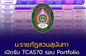 มหาวิทยาลัยราชภัฏสวนสุนันทา เปิดรับสมัคร TCAS70 รอบ Portfolio รับตรง ครั้งที่ 1 เริ่ม 15–31 สิงหาคม 2569
