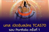 มทส. เปิดรับสมัคร TCAS70 รอบ Portfolio ครั้งที่ 1 รับสมัคร 17 สิงหาคม – 14 กันยายน 2569