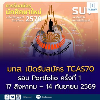 มทส. เปิดรับสมัคร TCAS70 รอบ Portfolio ครั้งที่ 1 รับสมัคร 17 สิงหาคม – 14 กันยายน 2569