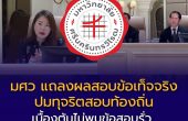 มศว แถลงผลสอบข้อเท็จจริงปมทุจริตสอบท้องถิ่น เบื้องต้นไม่พบข้อสอบรั่ว พบ 3 ประเด็นต้องสอบเชิงลึก ส่งแฟลชไดรฟ์สำรองให้ ป.ป.ช. ตรวจพิสูจน์