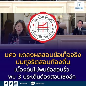 มศว แถลงผลสอบข้อเท็จจริงปมทุจริตสอบท้องถิ่น เบื้องต้นไม่พบข้อสอบรั่ว พบ 3 ประเด็นต้องสอบเชิงลึก ส่งแฟลชไดรฟ์สำรองให้ ป.ป.ช. ตรวจพิสูจน์