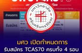 มศว เปิดกำหนดการรับสมัคร TCAS70 ครบทั้ง 4 รอบ เตรียมสมัครปริญญาตรี ปีการศึกษา 2570