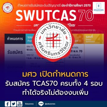 มศว เปิดกำหนดการรับสมัคร TCAS70 ครบทั้ง 4 รอบ เตรียมสมัครปริญญาตรี ปีการศึกษา 2570