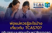 พ่อแม่ควรรู้อะไรบ้างเกี่ยวกับ TCAS70?