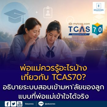 พ่อแม่ควรรู้อะไรบ้างเกี่ยวกับ TCAS70?