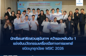 นักเรียนสาธิตสวนสุนันทา คว้ารางวัล  รองชนะเลิศอันดับ 1 แข่งขันนวัตกรรมเครื่องมือทางการแพทย์ชนิดบุกรุกน้อย MSIC 2026