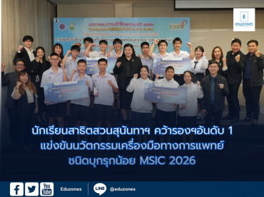 นักเรียนสาธิตสวนสุนันทา คว้ารางวัล  รองชนะเลิศอันดับ 1 แข่งขันนวัตกรรมเครื่องมือทางการแพทย์ชนิดบุกรุกน้อย MSIC 2026